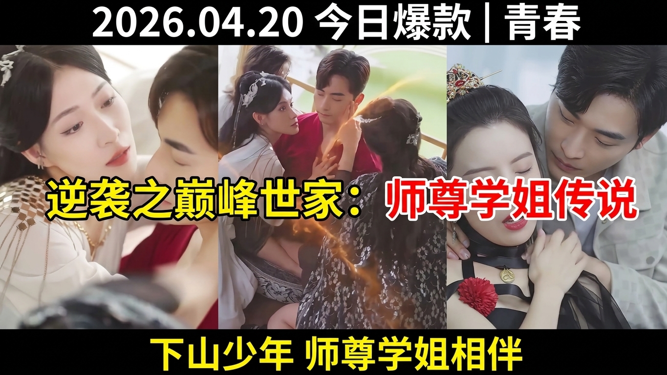 逆襲之巔峰世家：師尊與學姐的傳說