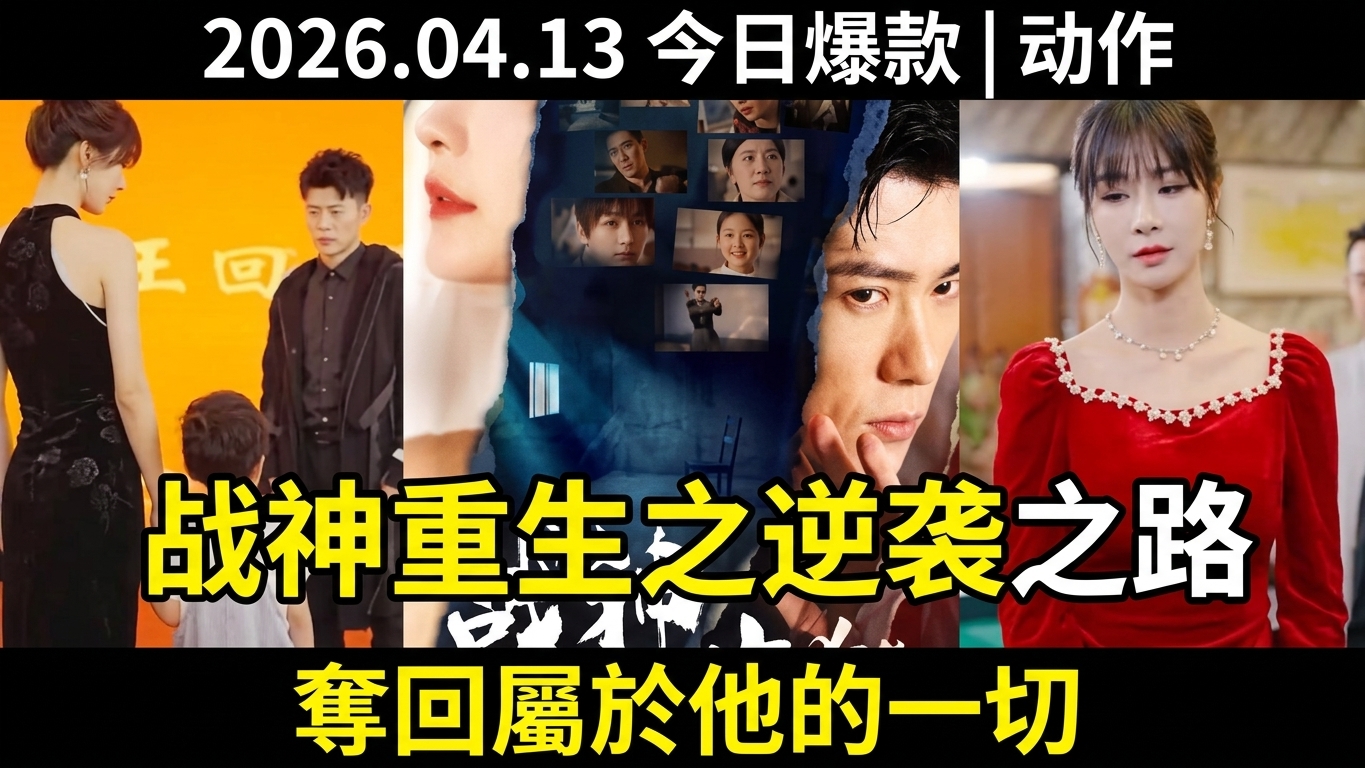 傳奇歸來：戰神重生之逆襲之路