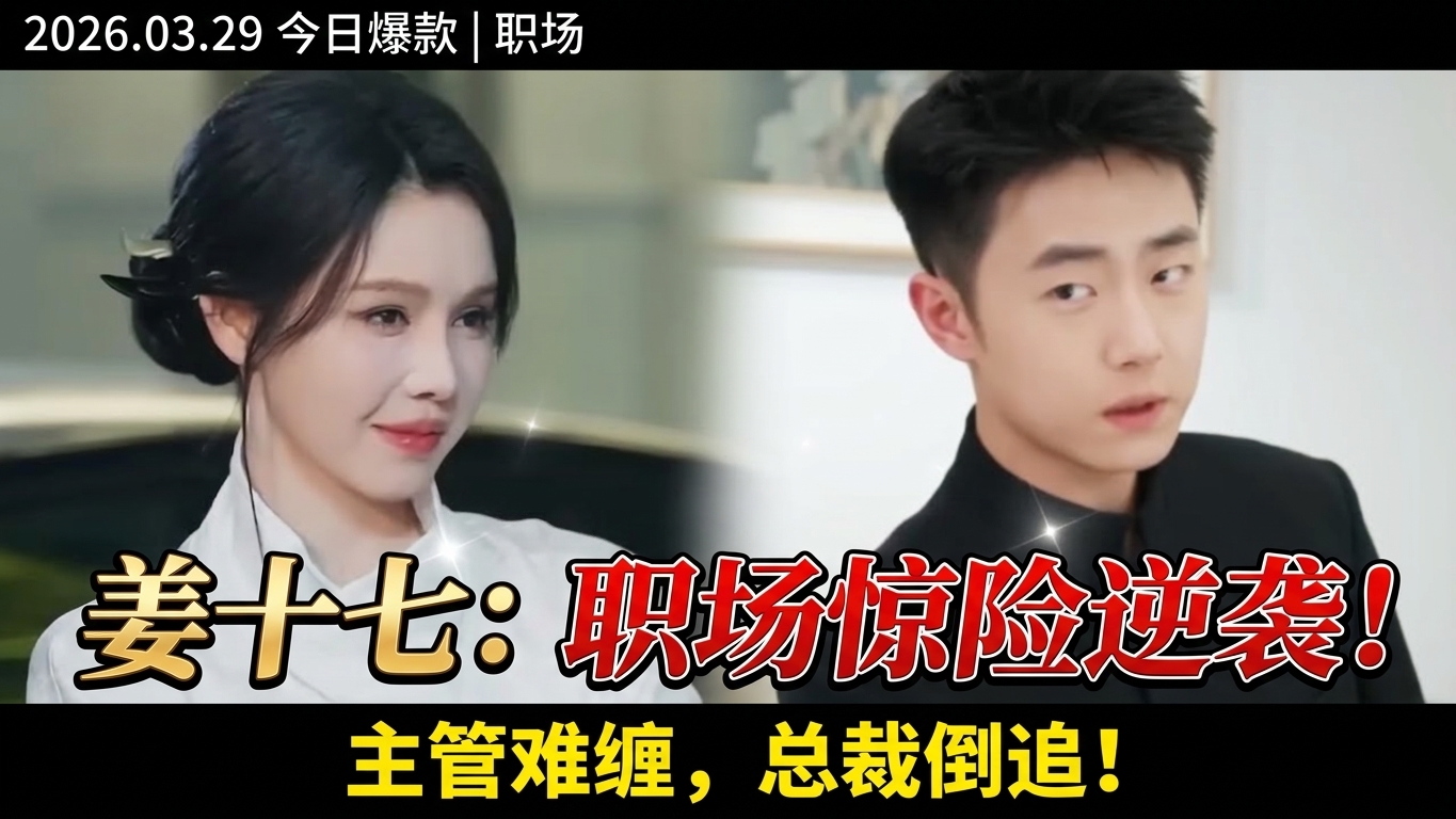 职场惊险：姜十七的逆袭爱情故事