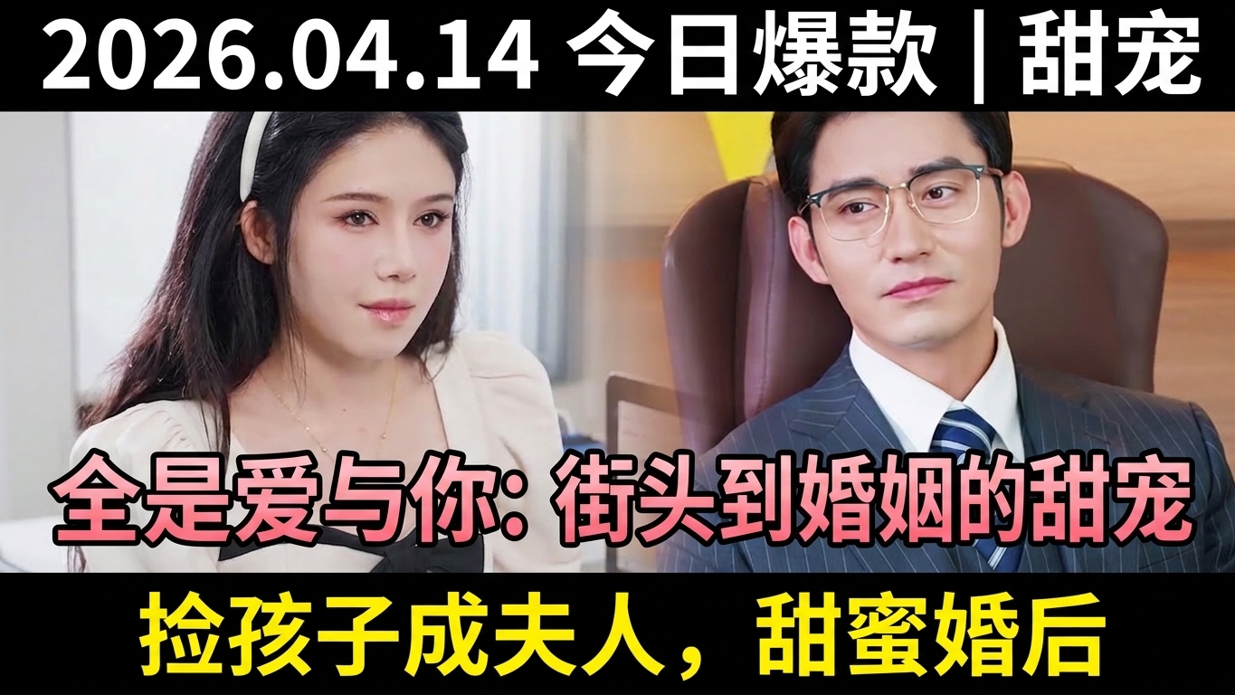 全是爱与你：从街头到婚姻的甜宠故事