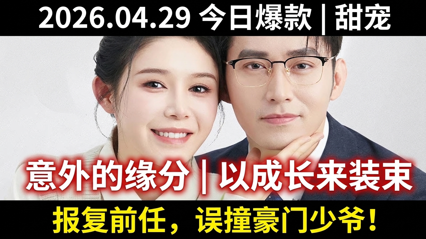意外的恋爱缘分 - 《以成长来装束》