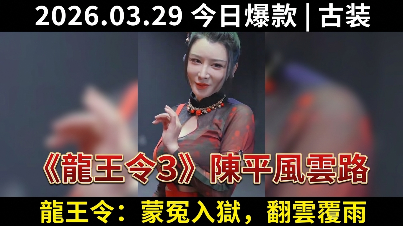 《龍王令3之風雲再起》：陳平的風雲人生
