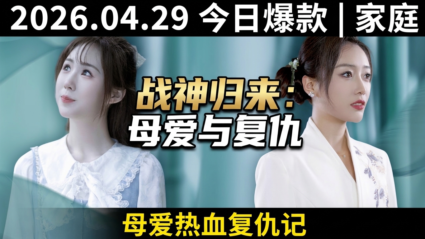 女战神归来：母爱与复仇的热血传奇