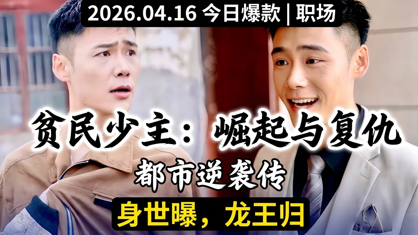 贫民窟中的神秘少主：勇气与复仇的崛起