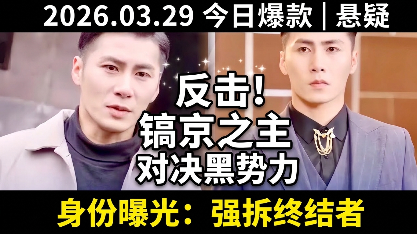 鎬京之主：勇敢反擊黑惡勢力