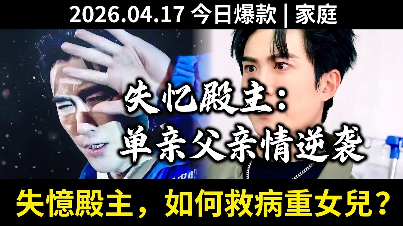 失忆殿主：单亲父亲的逆袭与亲情