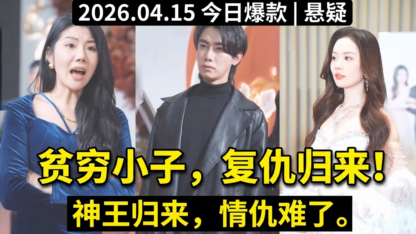 贫穷小子的复仇之路：揭示母亲的死与背叛