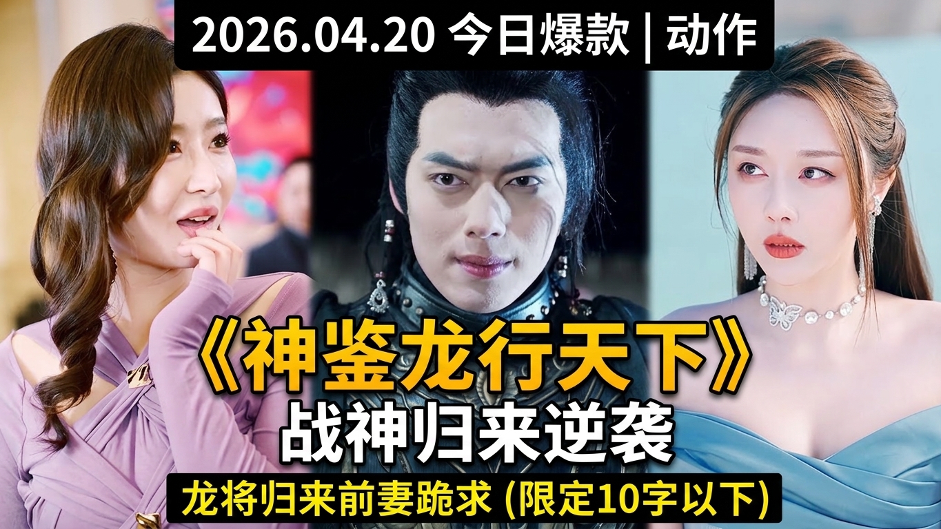 《神鉴龙行天下》：战神归来，强势逆袭
