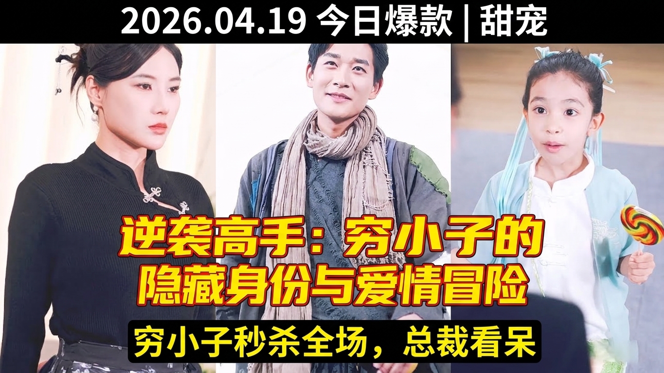 逆袭高手：穷小子的隐藏身份与爱情冒险