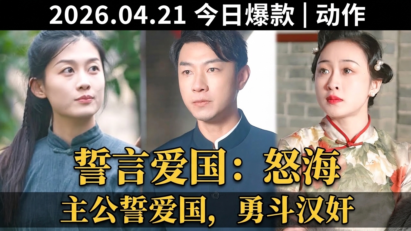 小伙誓言投身爱国事业的热血短剧《怒海潜龙》