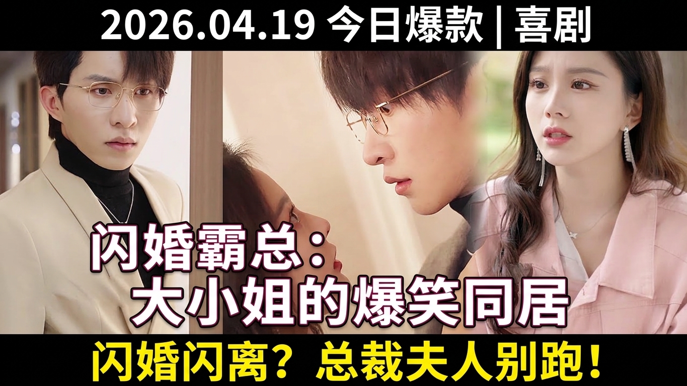 甜宠霸总与大小姐的闪婚搞笑剧