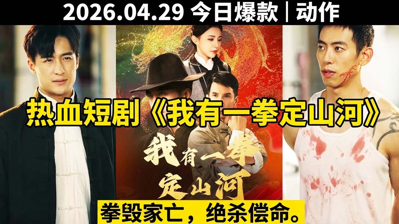 热血玄幻短剧《我有一拳定山河》