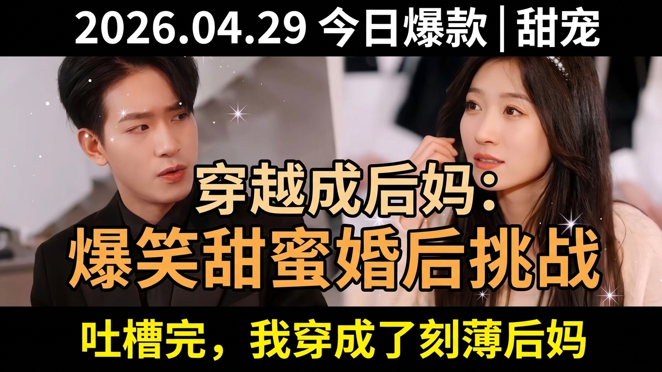 穿越成后妈：甜蜜与挑战的爱情故事