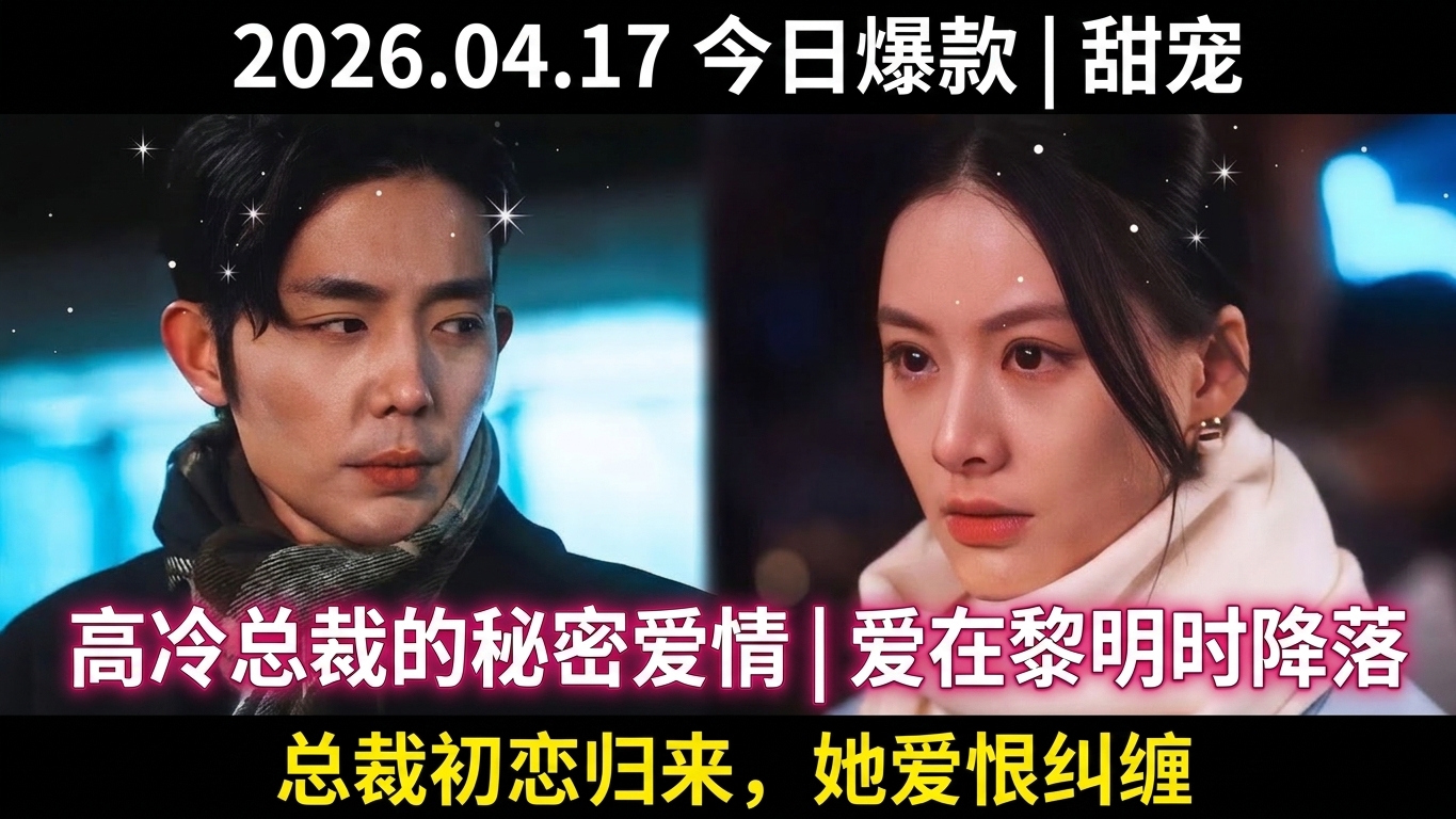 爱在黎明时降落：高冷总裁的秘密爱情