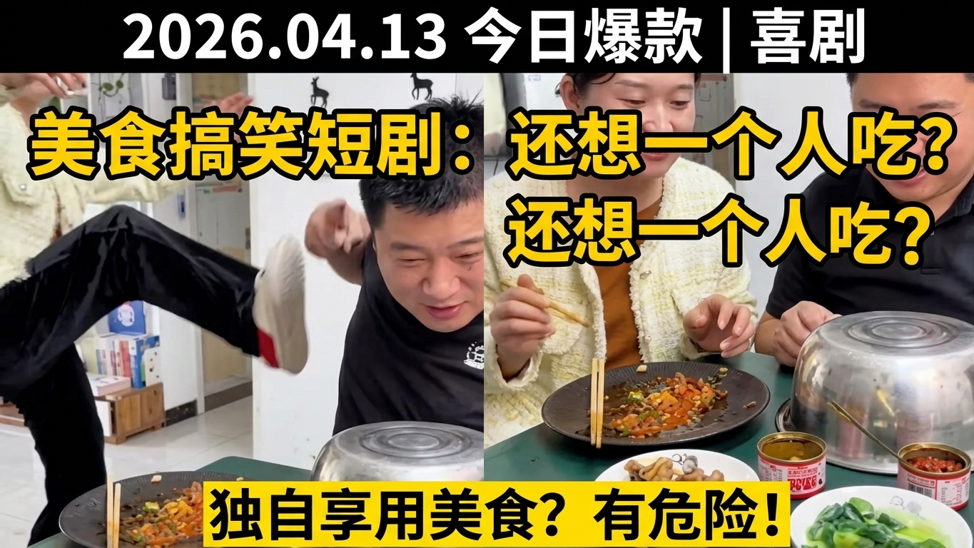 美食搞笑短剧：你还想一个人吃吗？