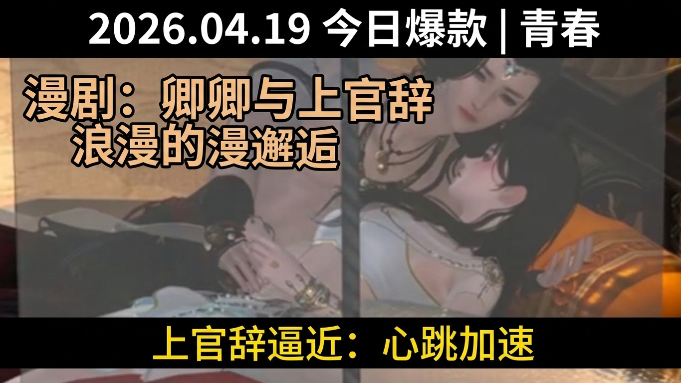 甜寵漫劇：白卿卿與上官辭的浪漫邂逅