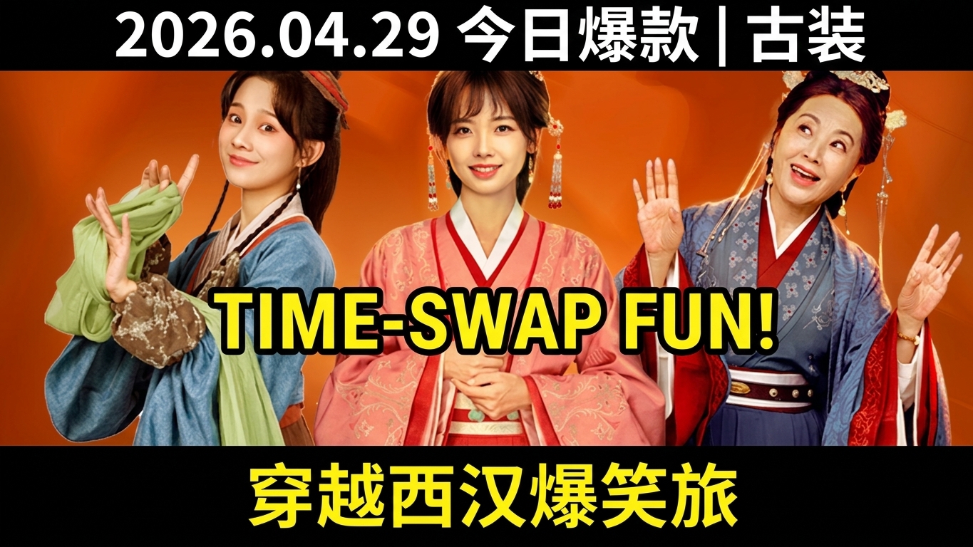Time-Swap Comedy: Unraveling Secrets in the Han Dynasty