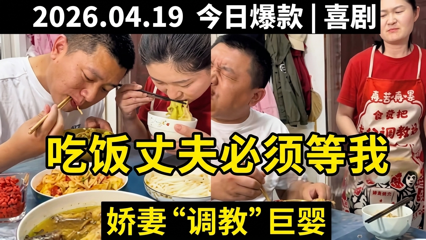 当我吃饭时丈夫必须等我
