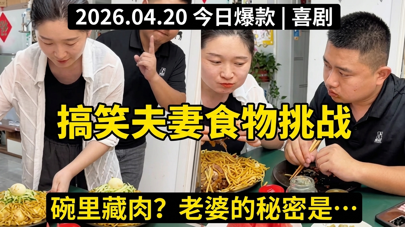 搞笑夫妻的秘密食物挑战