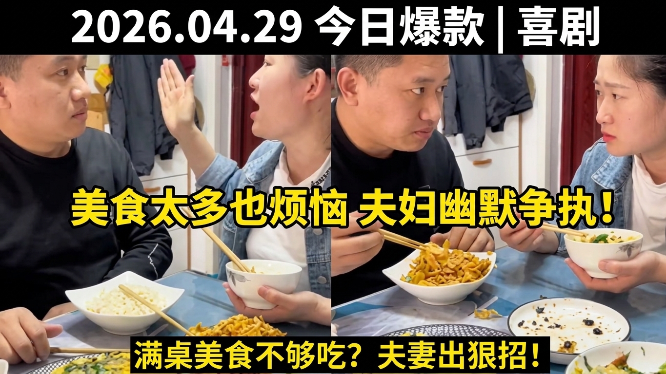 选择美食的烦恼与幽默瞬间