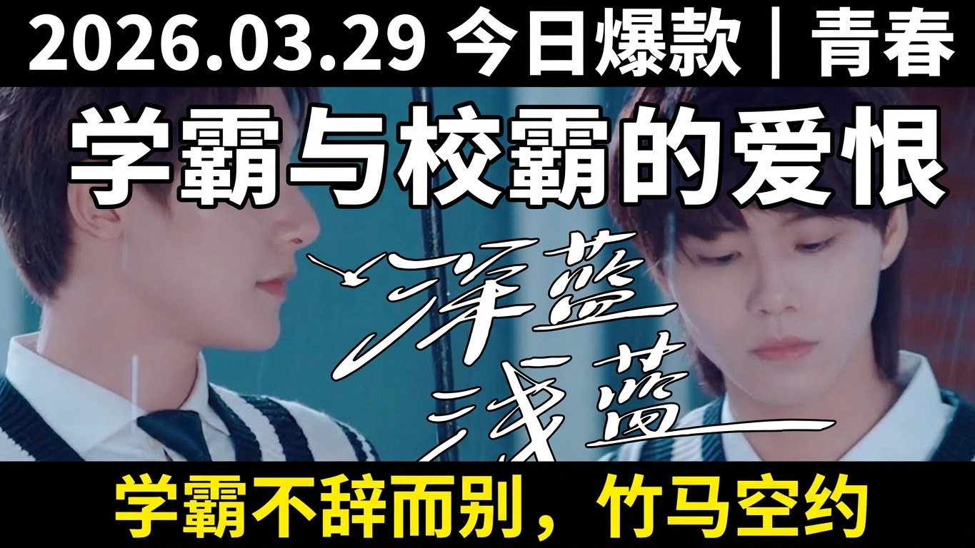清冷学霸与炸毛校霸的校园故事