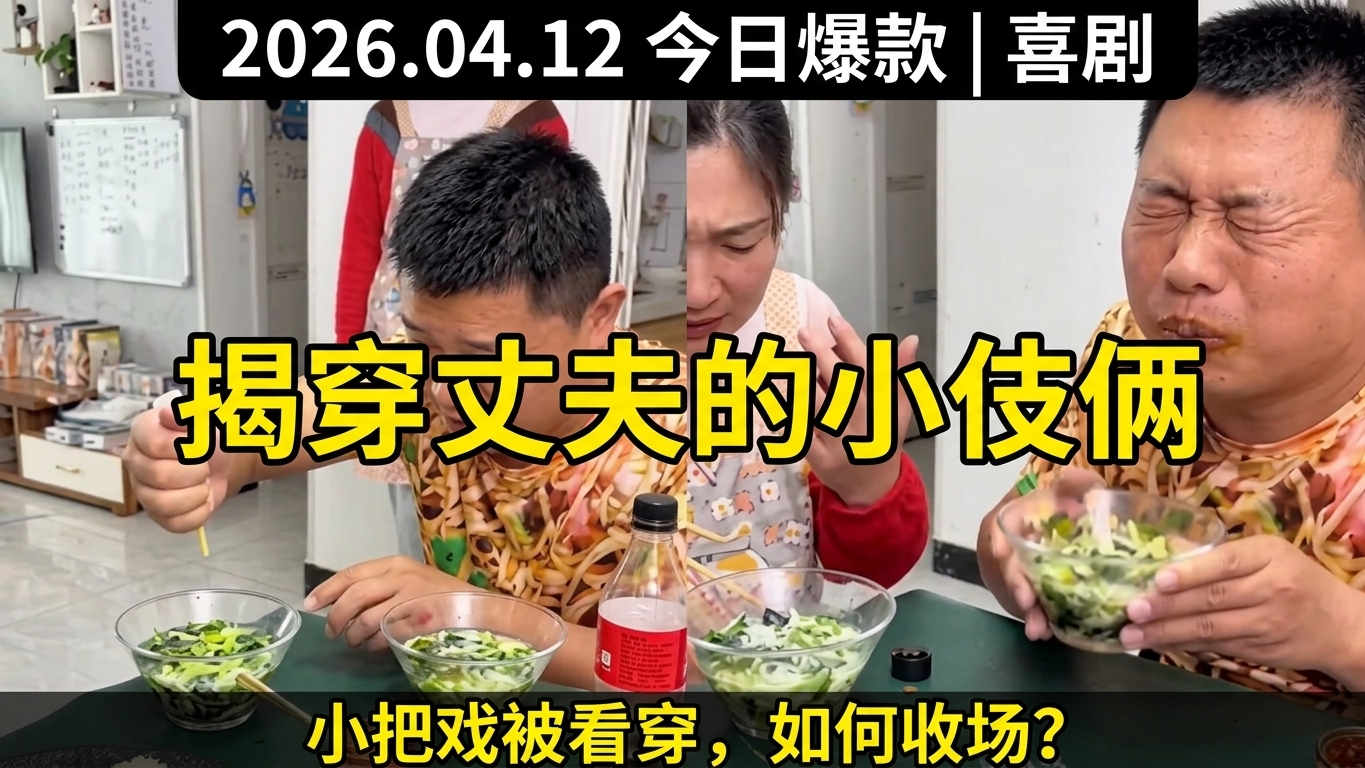 揭穿丈夫的小把戏：搞笑日常生活