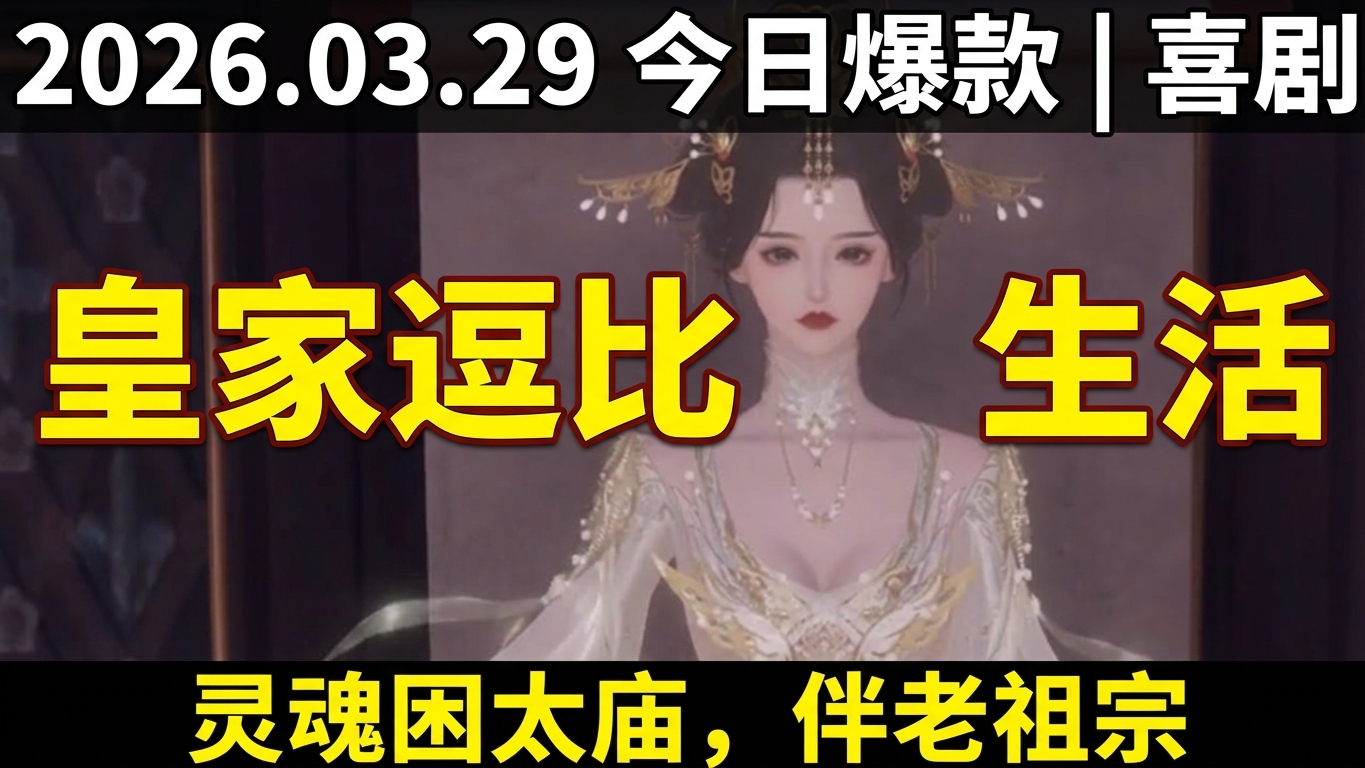 皇家禁锢灵魂的逗比生活
