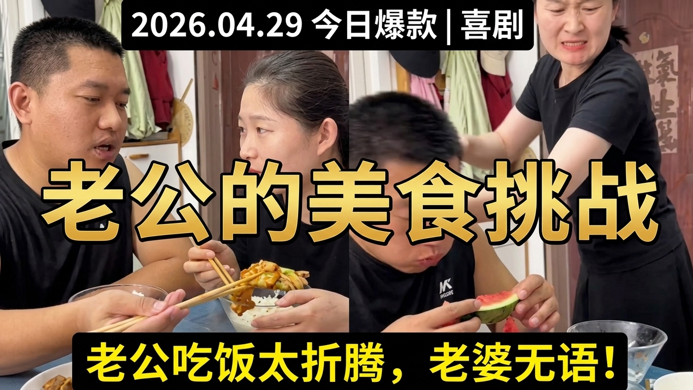 搞笑夫妻日常：老公的美食挑戰