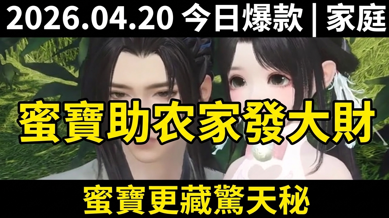 蜜宝的农家传奇：如何让家里发大财