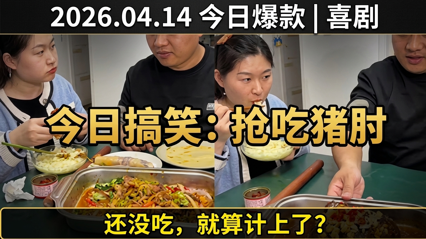 今日美食：猪肘子的搞笑日常