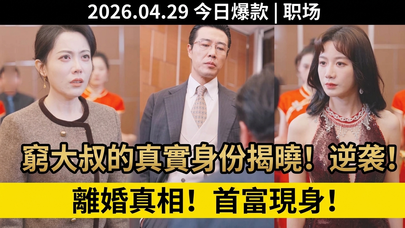 逆袭之路：窮大叔的真實身份揭曉