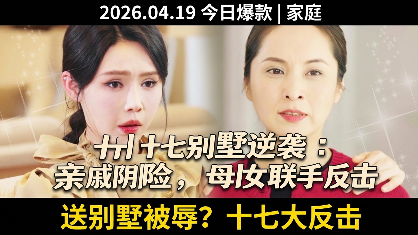 十七的別墅逆襲：親戚的陰險與母女的反擊