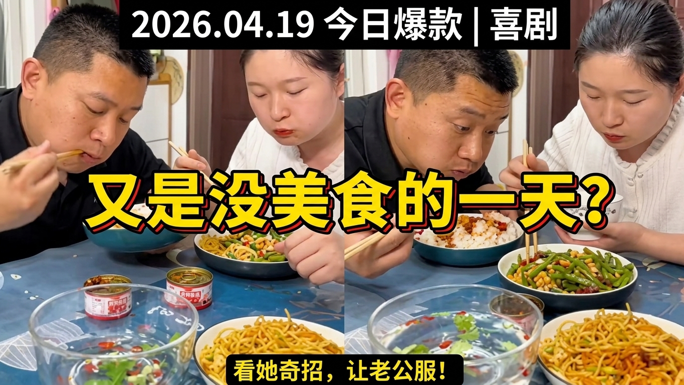 无美食的一天：搞笑夫妻的日常