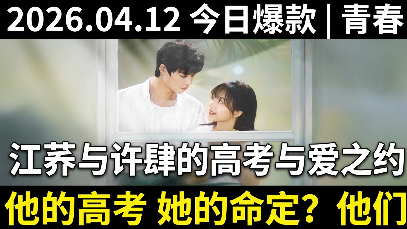 高考倒计时与爱：江荞与许肆的故事