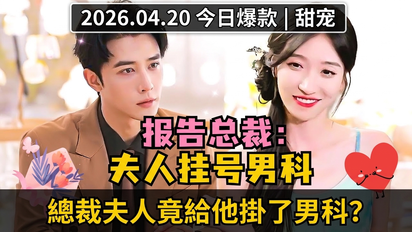 報告總裁，夫人給你掛了男科