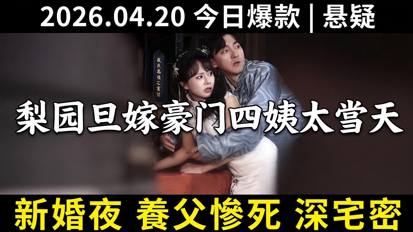 梨園名旦被迫嫁豪門成四姨太，進門當天養父慘死宅中！