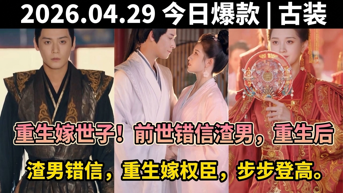 重生嫁世子！前世错信渣男惨死，重生后联手世子复仇虐渣