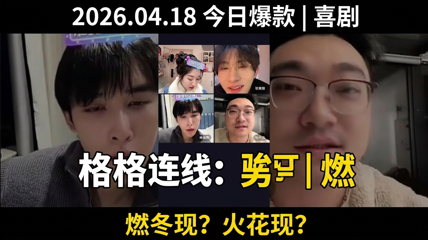 王格格直播连线张集骏申浩男张大马 燃冬爆笑互动