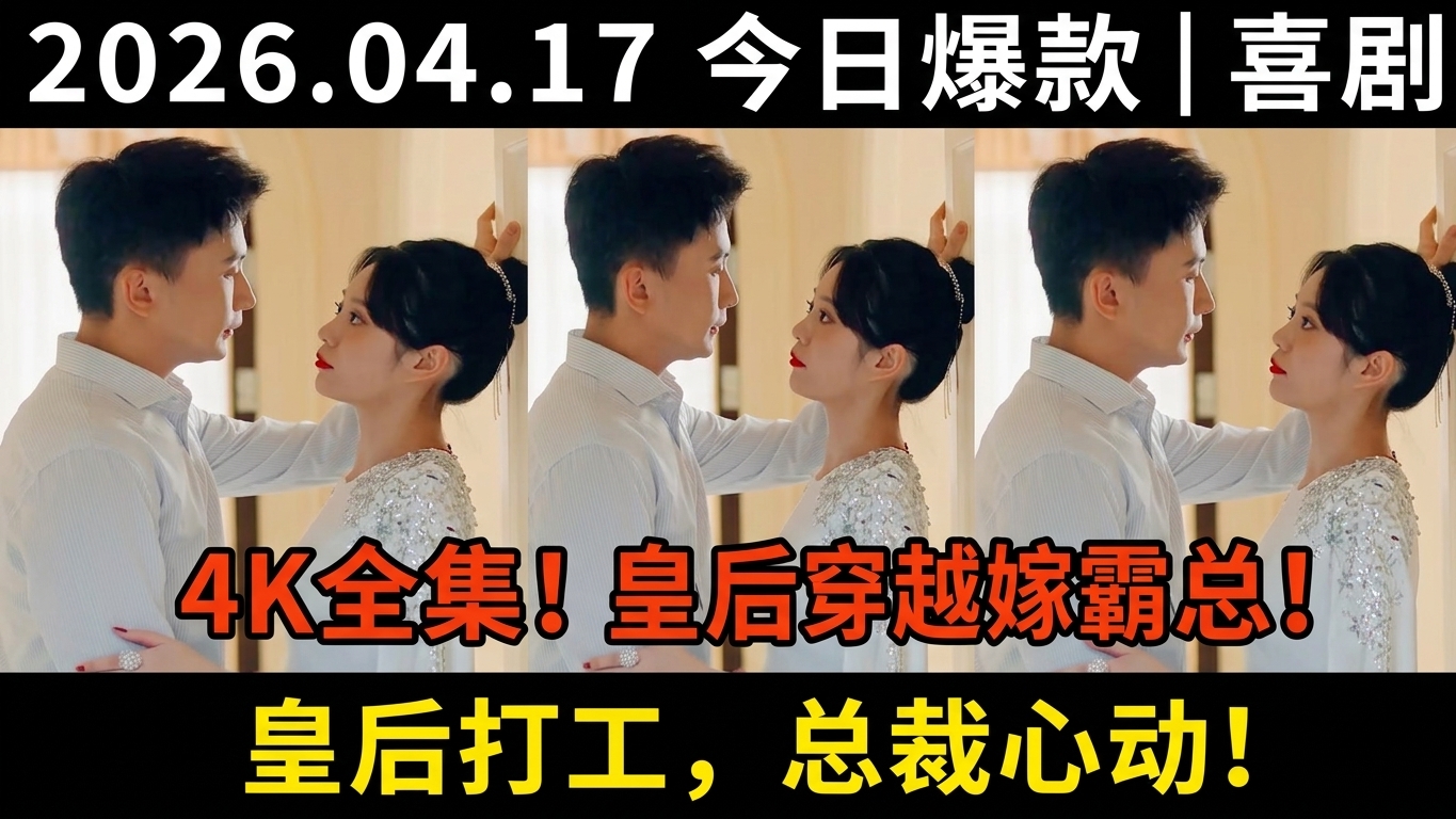 4K全集无删减！皇后穿越现代嫁霸总，打脸小三收服霍家
