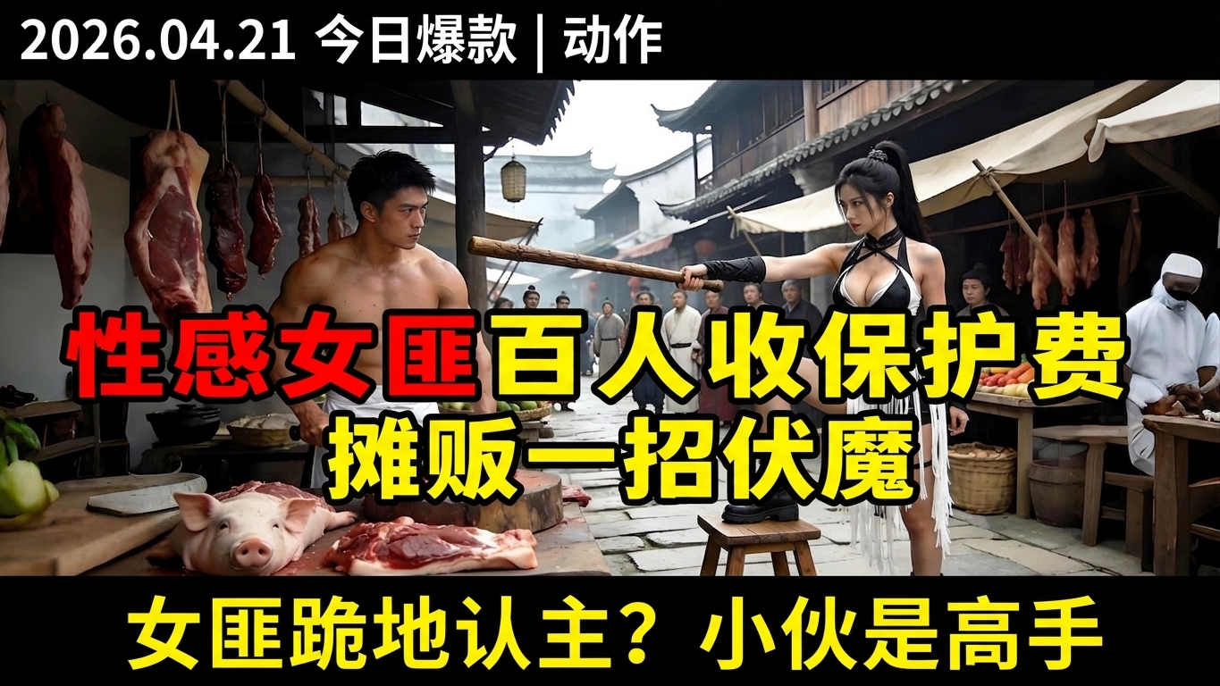 性感女匪带百人收保护费，摊贩小哥一招团灭全场，绝美女匪跪地认主暖床！