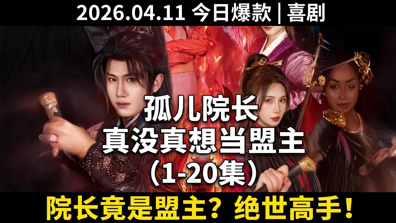 我一孤儿院长，真没想当武林盟主第1-79集高清完结合集