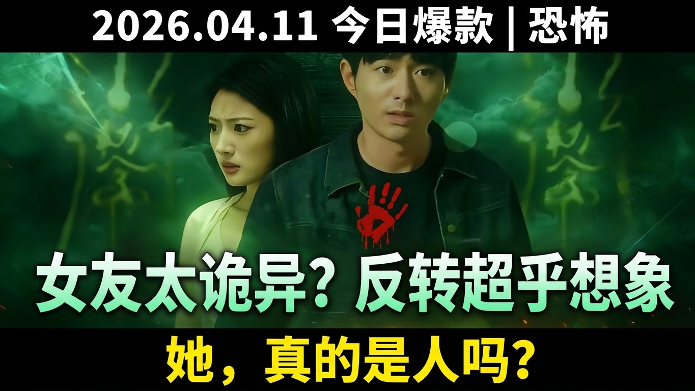 女友太诡异？反转结局超乎想象
