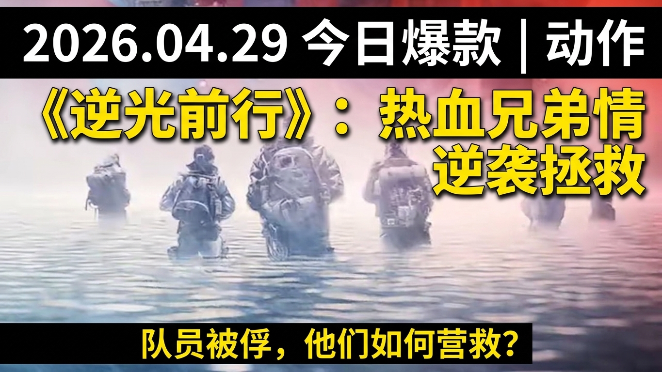《逆光前行》：热血兄弟情，逆袭拯救