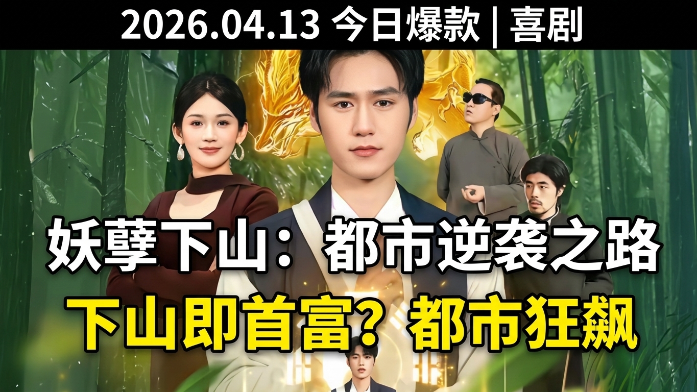 妖孽下山：都市逆袭之路