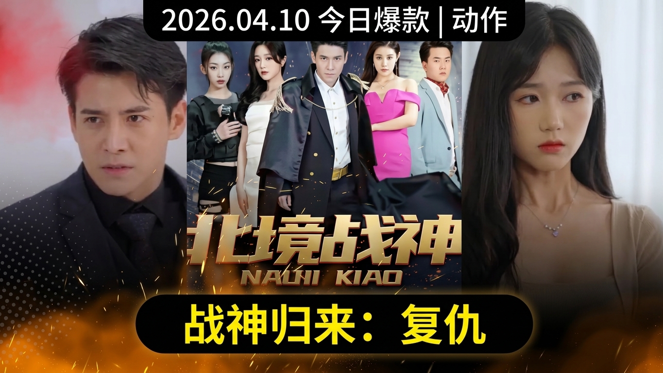北境战神：复仇之路