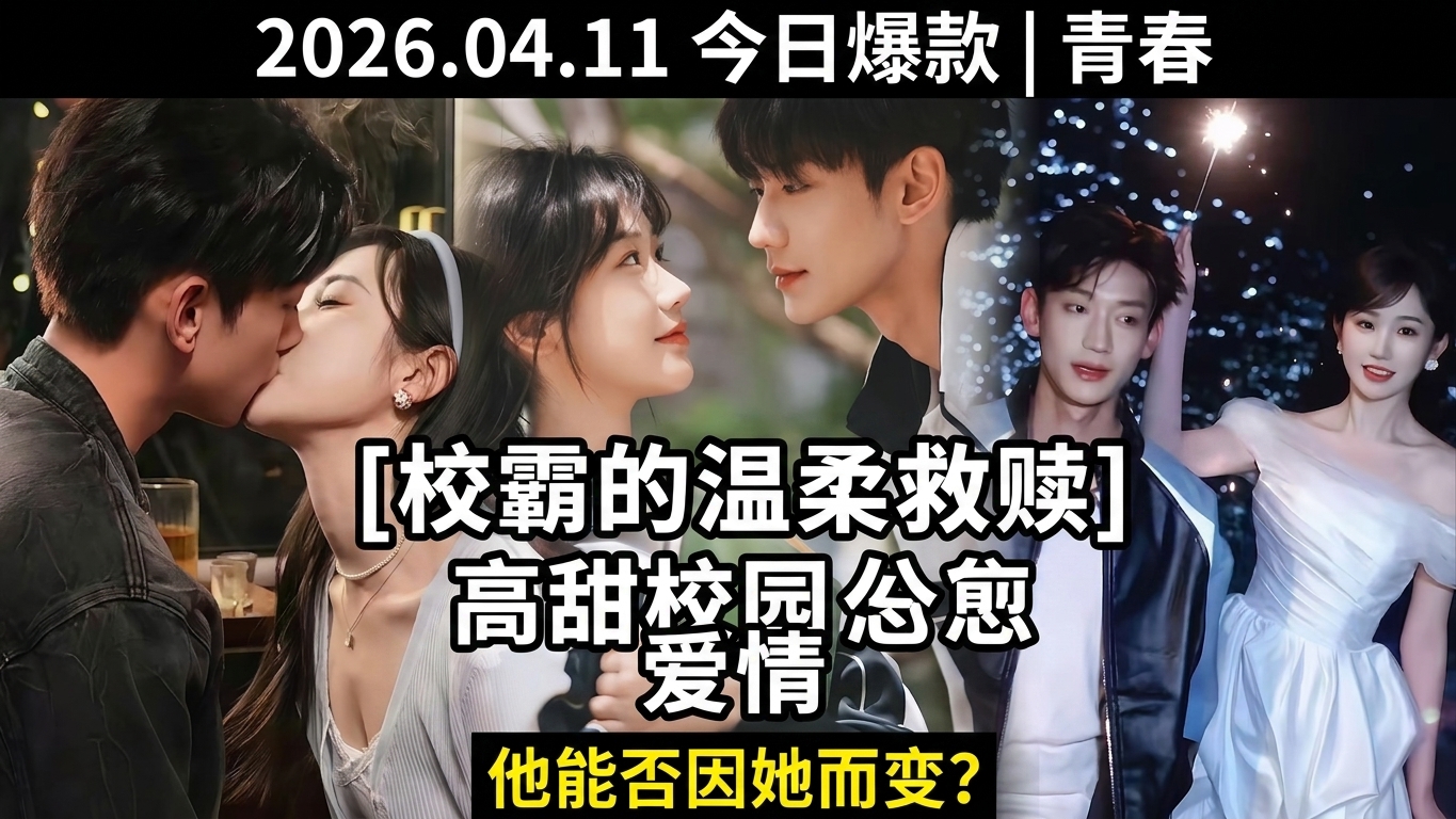 校霸的温柔救赎：高甜校园爱情