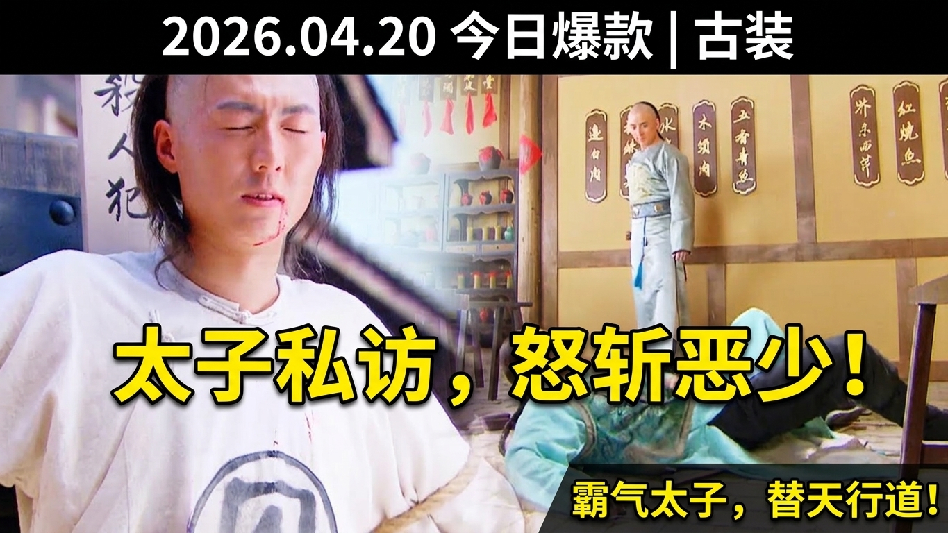 太子微服私访，怒斩恶少！