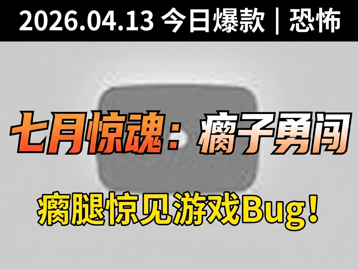 瘸子勇闯恐怖游戏：七月惊魂夜