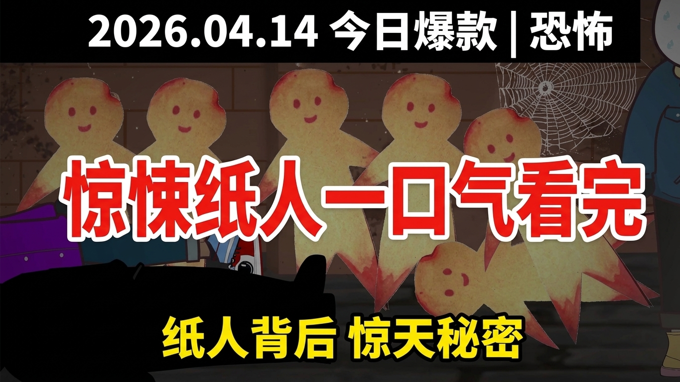 惊悚纸人怪谈：一口气看完