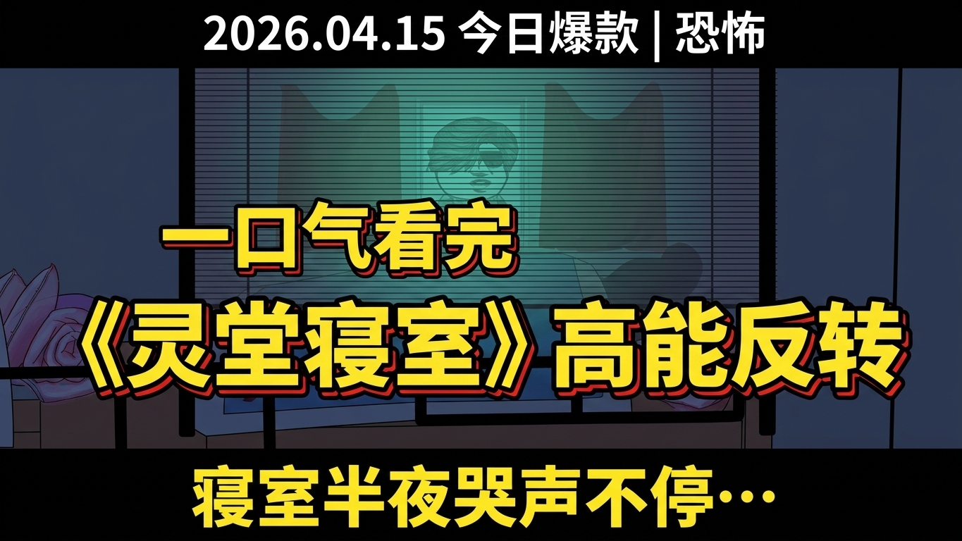 高能反转！一口气看完《灵堂寝室》